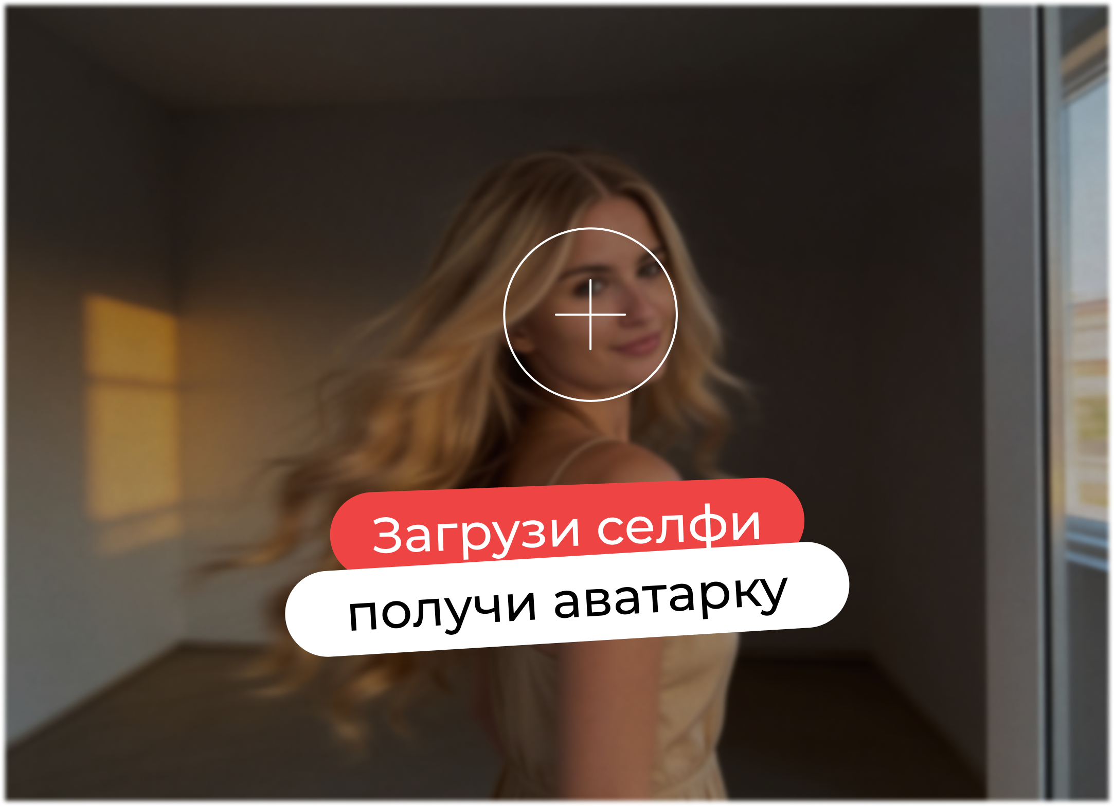 Загрузи селфи — получи фотосессию